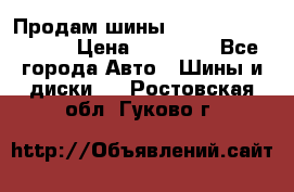 Продам шины Kumho crugen hp91  › Цена ­ 16 000 - Все города Авто » Шины и диски   . Ростовская обл.,Гуково г.